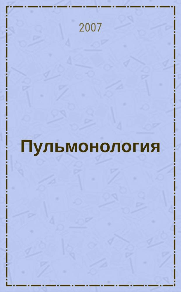 Пульмонология : Науч.-практ. журн. 2007, 5
