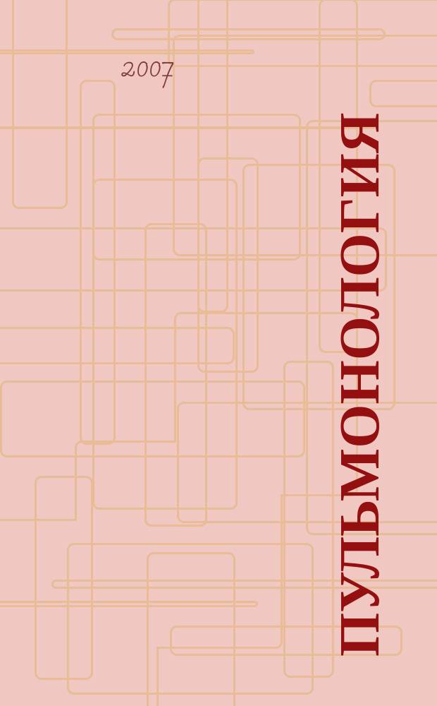 Пульмонология : Науч.-практ. журн. 2007, 6