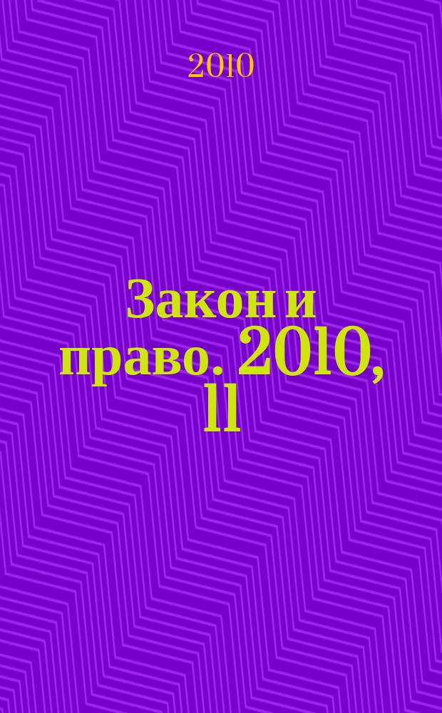 Закон и право. 2010, 11