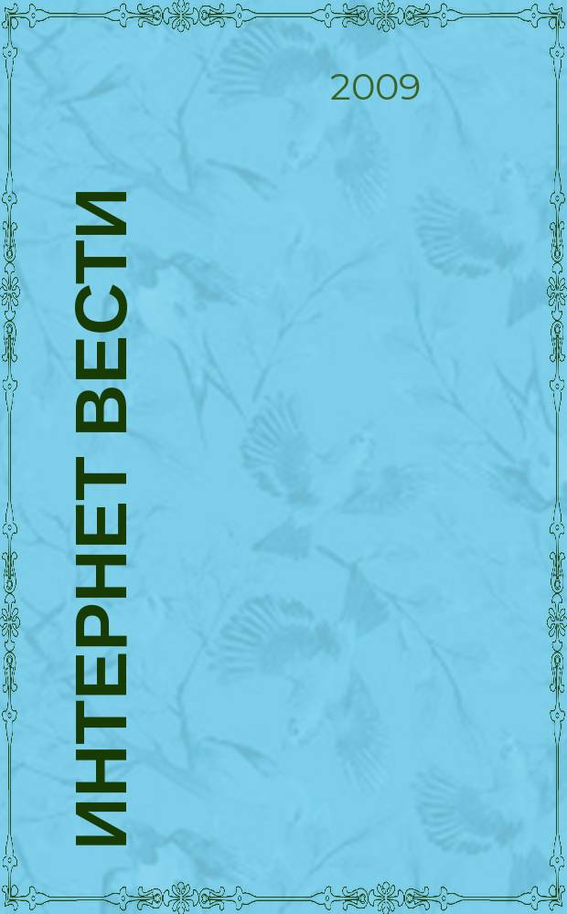 Интернет вести : ИВ. 2009, № 3