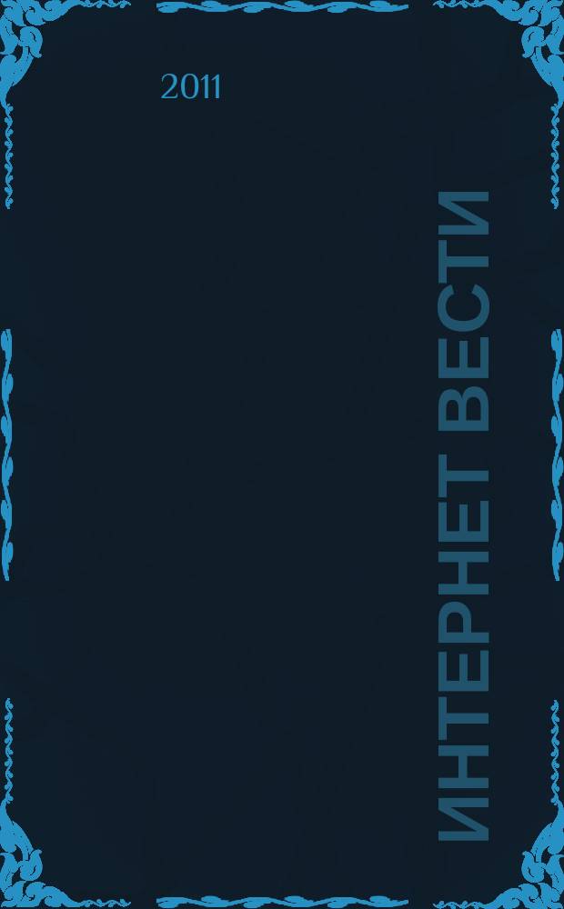 Интернет вести : ИВ. 2011, № 1