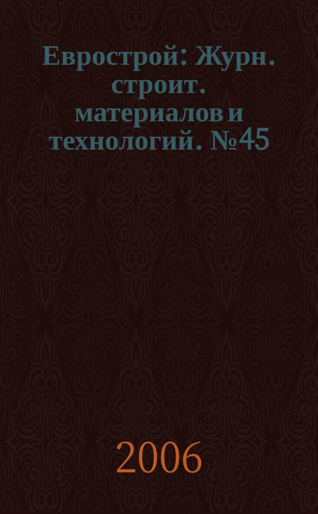 Еврострой : Журн. строит. материалов и технологий. № 45