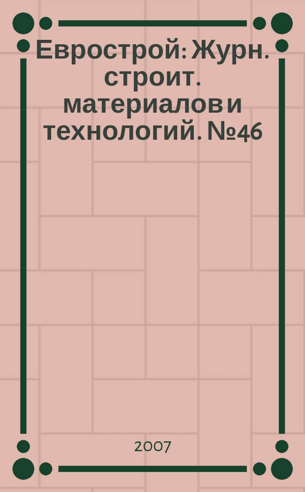 Еврострой : Журн. строит. материалов и технологий. № 46