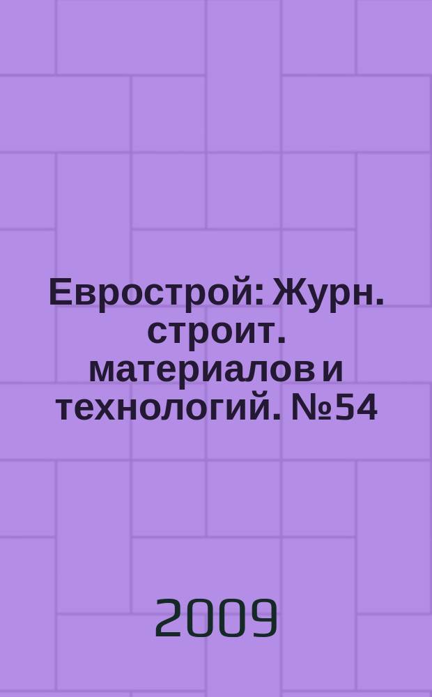 Еврострой : Журн. строит. материалов и технологий. № 54