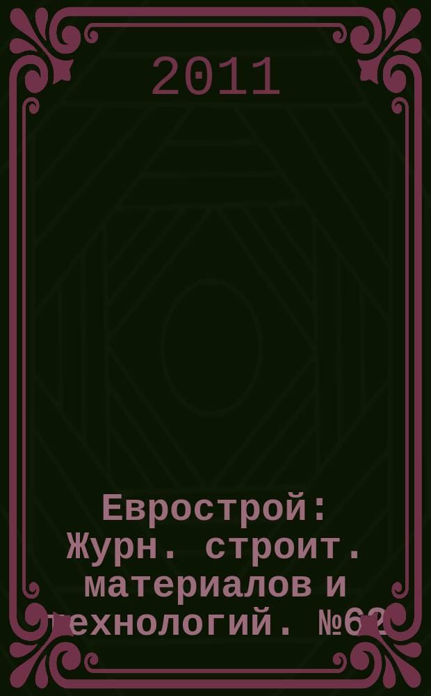 Еврострой : Журн. строит. материалов и технологий. № 62