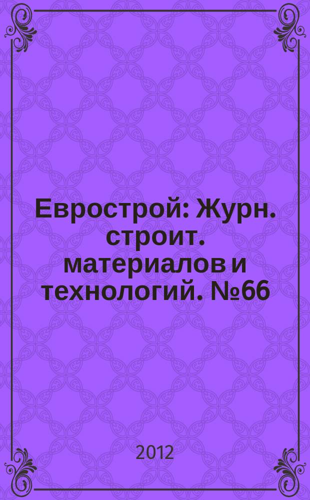 Еврострой : Журн. строит. материалов и технологий. № 66