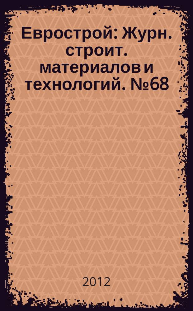 Еврострой : Журн. строит. материалов и технологий. № 68