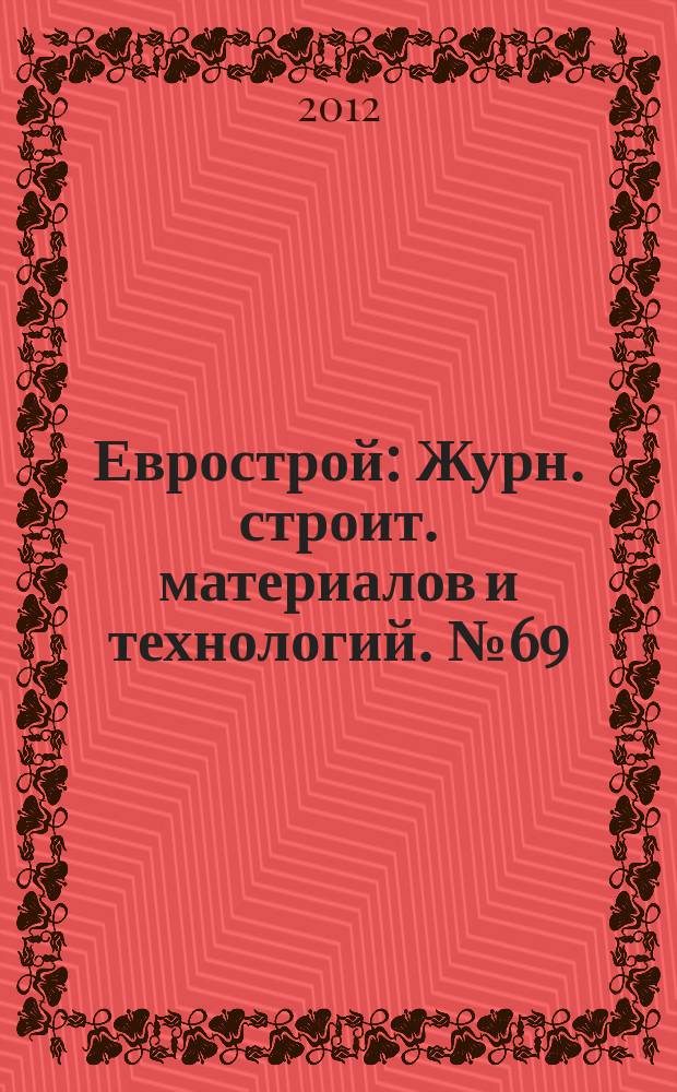 Еврострой : Журн. строит. материалов и технологий. № 69