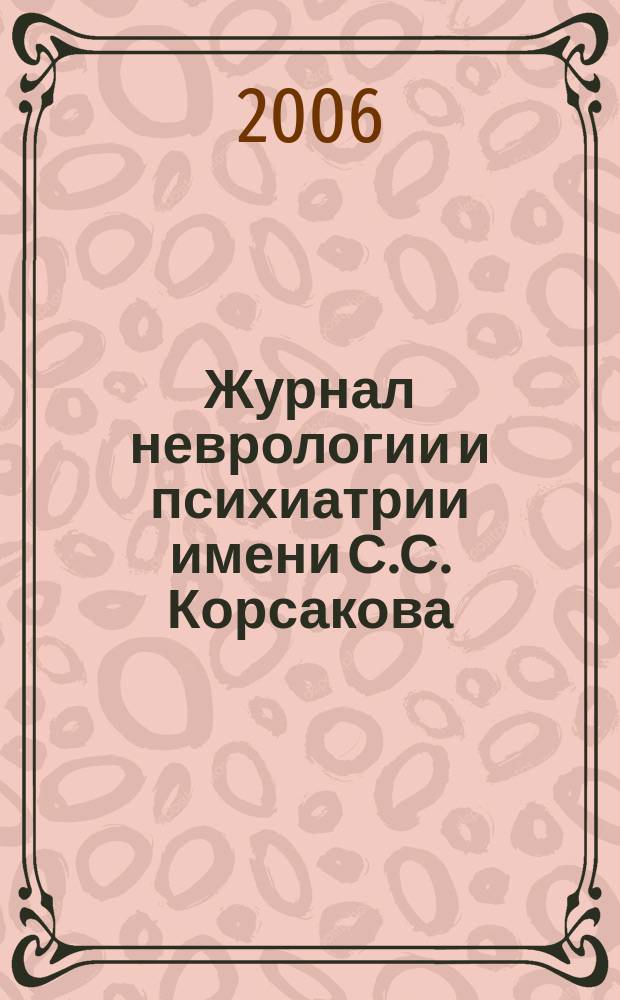 Журнал неврологии и психиатрии имени С.С. Корсакова : Науч.-практ. журн. Т. 106, 10