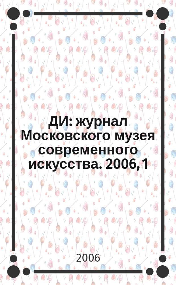 ДИ : журнал Московского музея современного искусства. 2006, 1