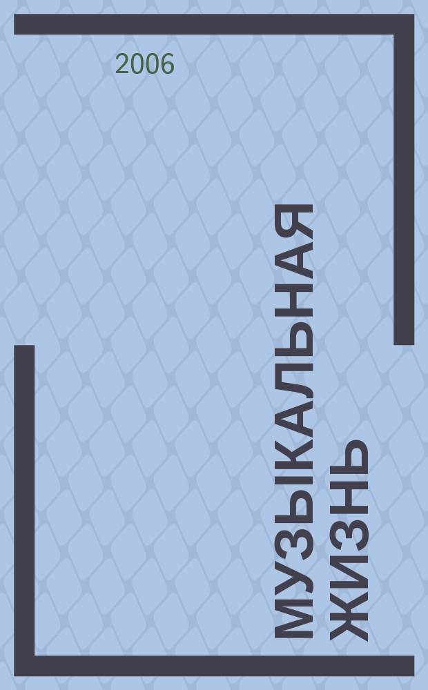 Музыкальная жизнь : Двухнед. журн. Орган Союза композиторов СССР и М-ва культуры СССР. 2006, № 12 (1051)