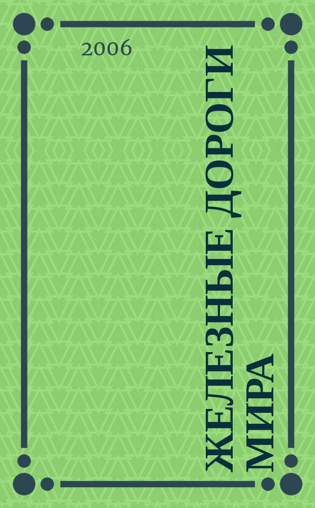 Железные дороги мира : Ежемес. бюллетень Междунар. ассоциации ж.-д. конгрессов Рус. изд. 2006, № 1