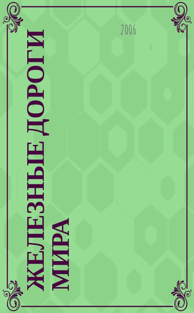 Железные дороги мира : Ежемес. бюллетень Междунар. ассоциации ж.-д. конгрессов Рус. изд. 2006, № 12