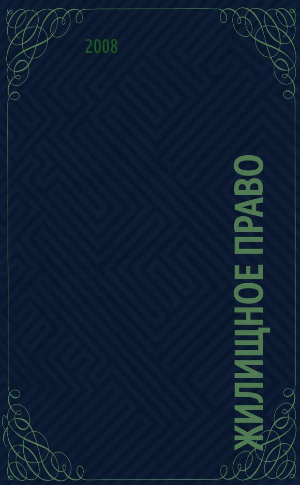 Жилищное право : Ежекварт. журн. 2008, № 2