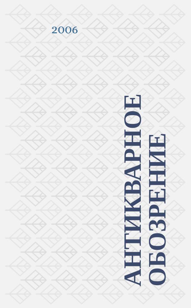 Антикварное обозрение : Ил. журн. 2006, № 1 (18)