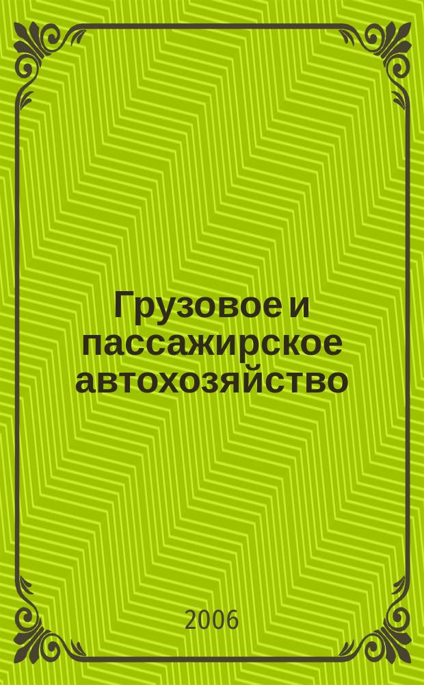 Грузовое и пассажирское автохозяйство : Ежемес. произв.-техн. журн. для руководителей автотрансп. предприятий и начальников трансп. цехов. 2006, № 12