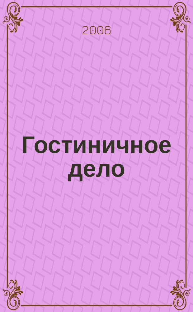Гостиничное дело : ежемесячный журнал. 2006, № 5