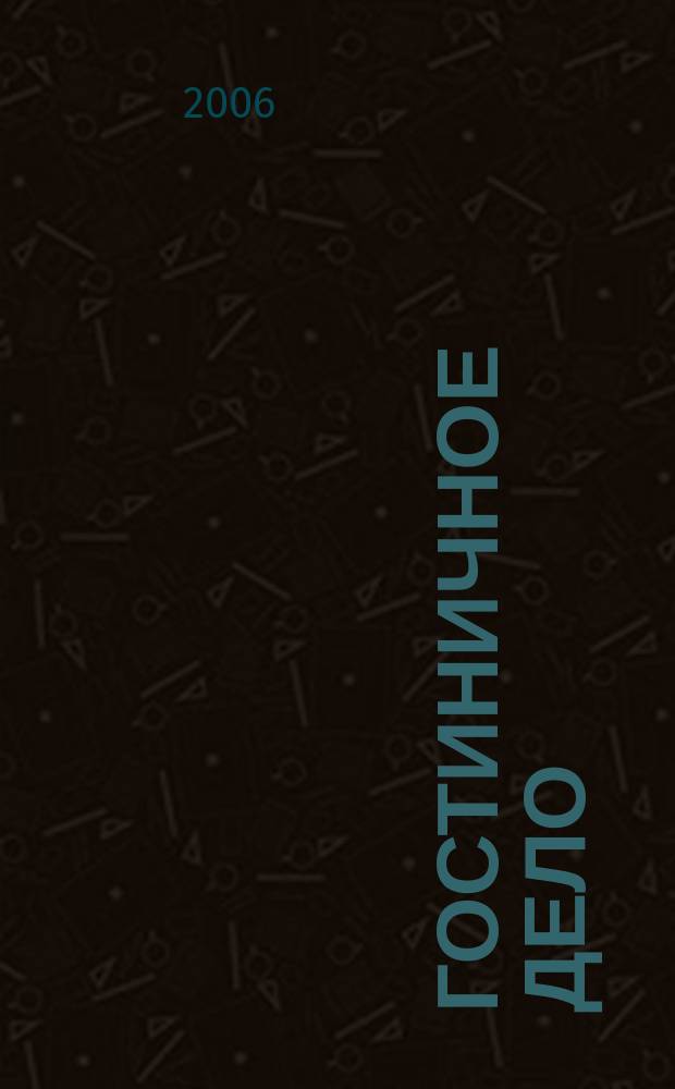 Гостиничное дело : ежемесячный журнал. 2006, № 11