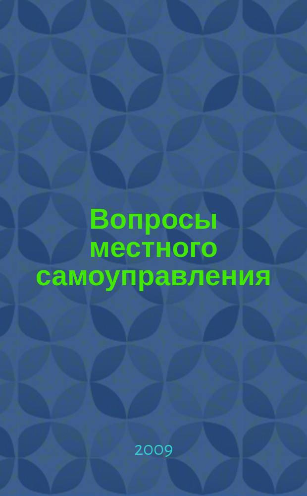Вопросы местного самоуправления : научно-практический ежеквартальный вестник. 2009, № 3 (25)