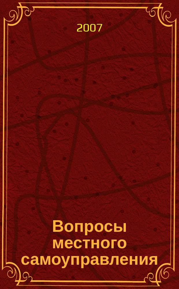 Вопросы местного самоуправления : научно-практический ежеквартальный вестник. 2007, № 1 (11)
