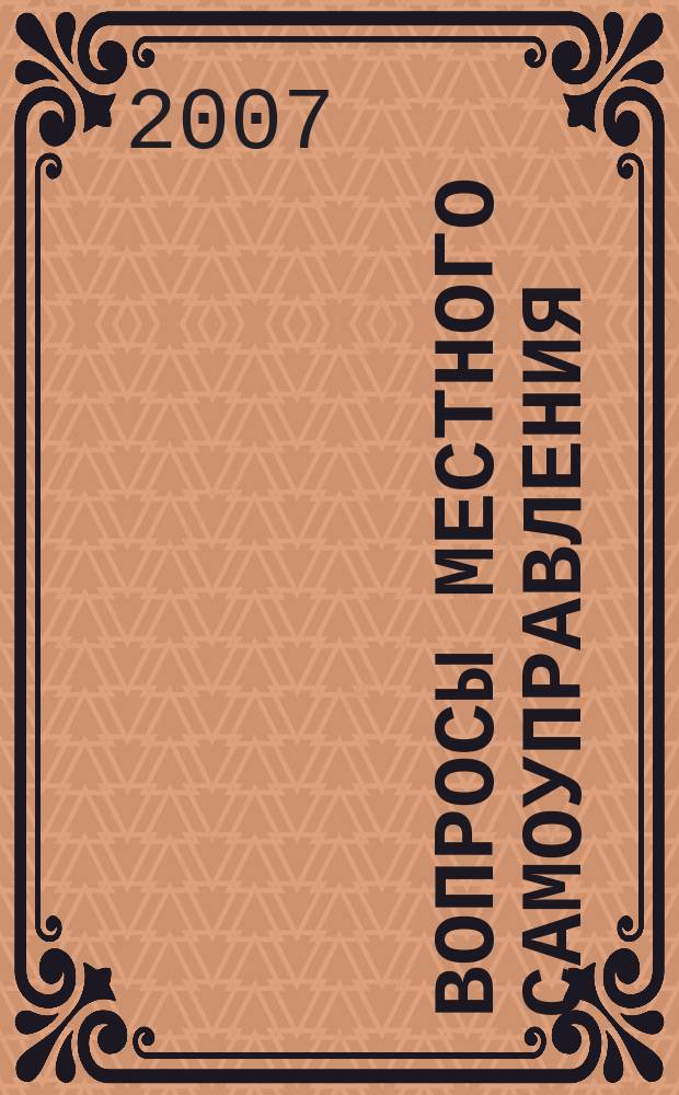 Вопросы местного самоуправления : научно-практический ежеквартальный вестник. 2007, № 5 (15)