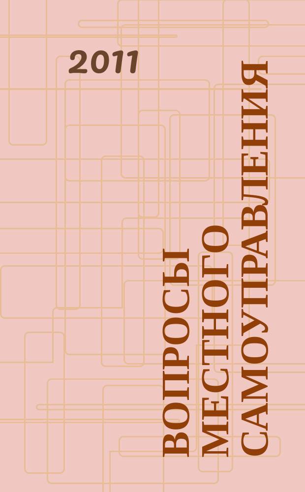 Вопросы местного самоуправления : научно-практический ежеквартальный вестник. 2011, № 1 (35)