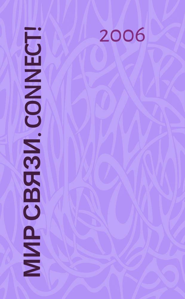 Мир связи. Connect ! : Наука. Бизнес. Упр. 2006, № 6 (124)