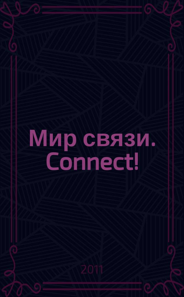 Мир связи. Connect ! : Наука. Бизнес. Упр. 2011, № 3 (180)
