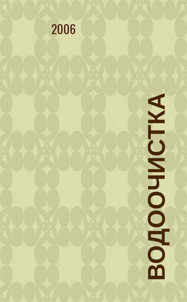 Водоочистка : производственно-технический ежемесячный журнал. 2006, № 4