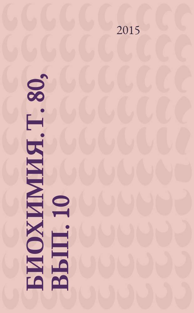 Биохимия. Т. 80, вып. 10