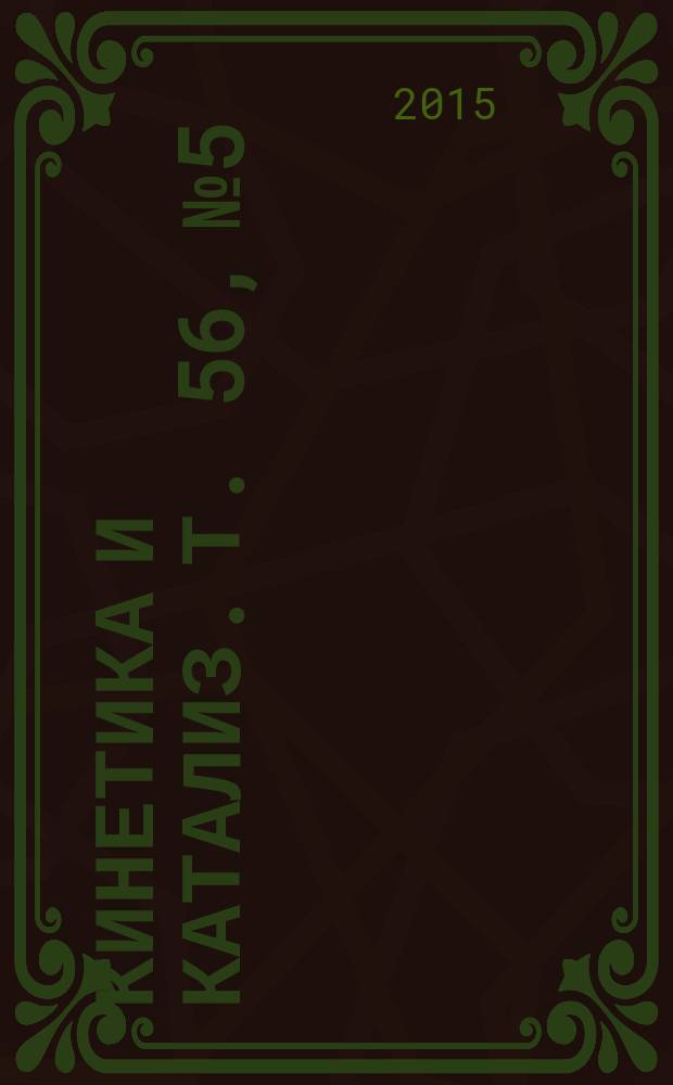 Кинетика и катализ. Т. 56, № 5