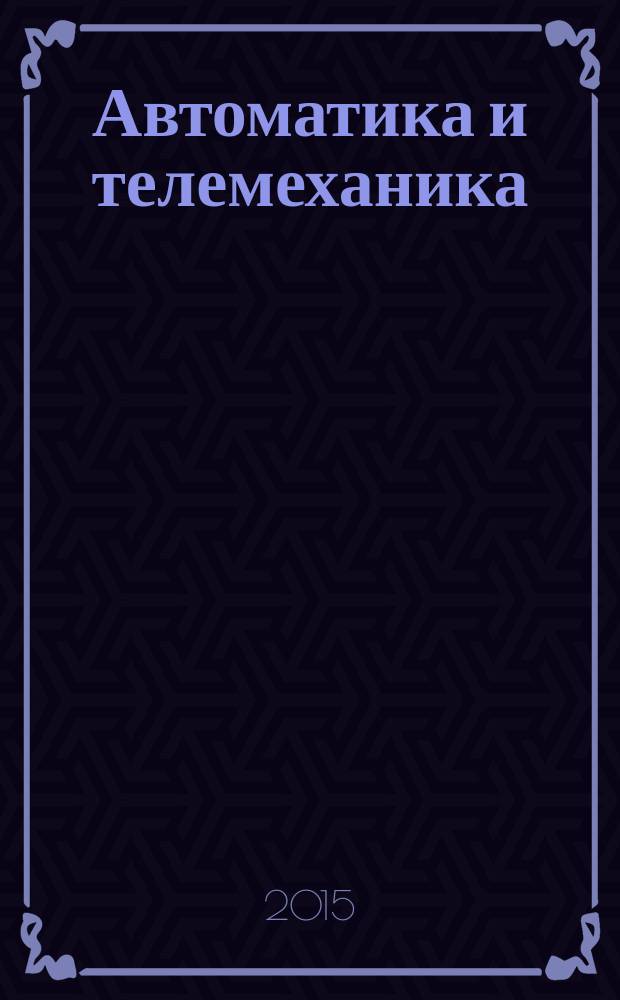 Автоматика и телемеханика : Орган Комис. автоматики и телемеханики. 2015, № 10