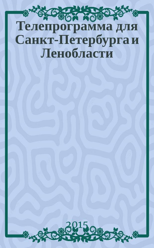 Телепрограмма для Санкт-Петербурга и Ленобласти : Комсомольская правда. 2015, № 41 (710)