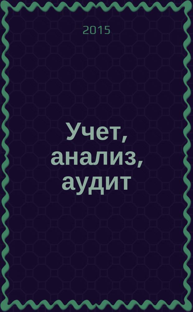 Учет, анализ, аудит: проблемы теории и практики : сборник научных трудов. Вып. 14