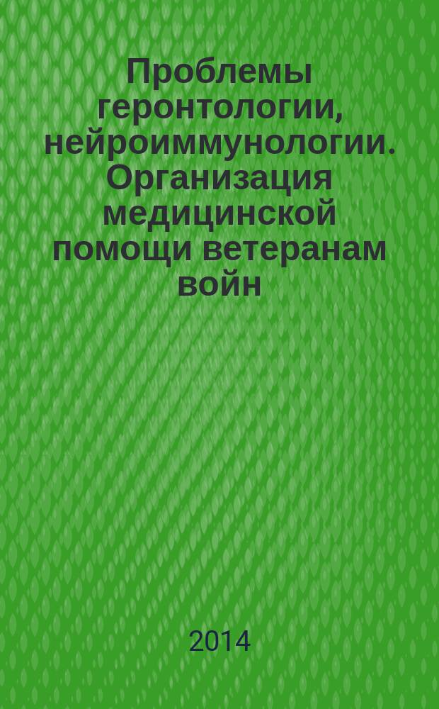 Проблемы геронтологии, нейроиммунологии. Организация медицинской помощи ветеранам войн : межрегиональный сборник научных работ. Т. 5