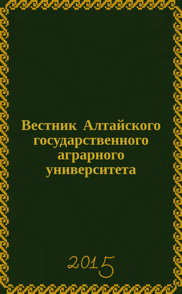 Вестник Алтайского государственного аграрного университета : научный журнал. 2015, № 8 (130)