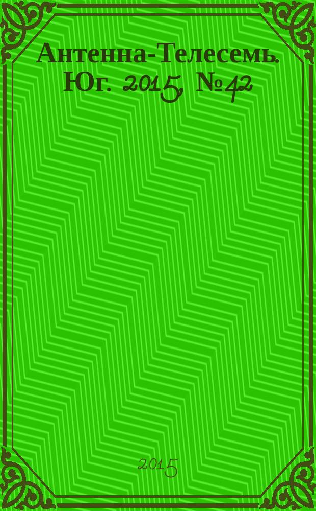 Антенна-Телесемь. Юг. 2015, № 42 (626)