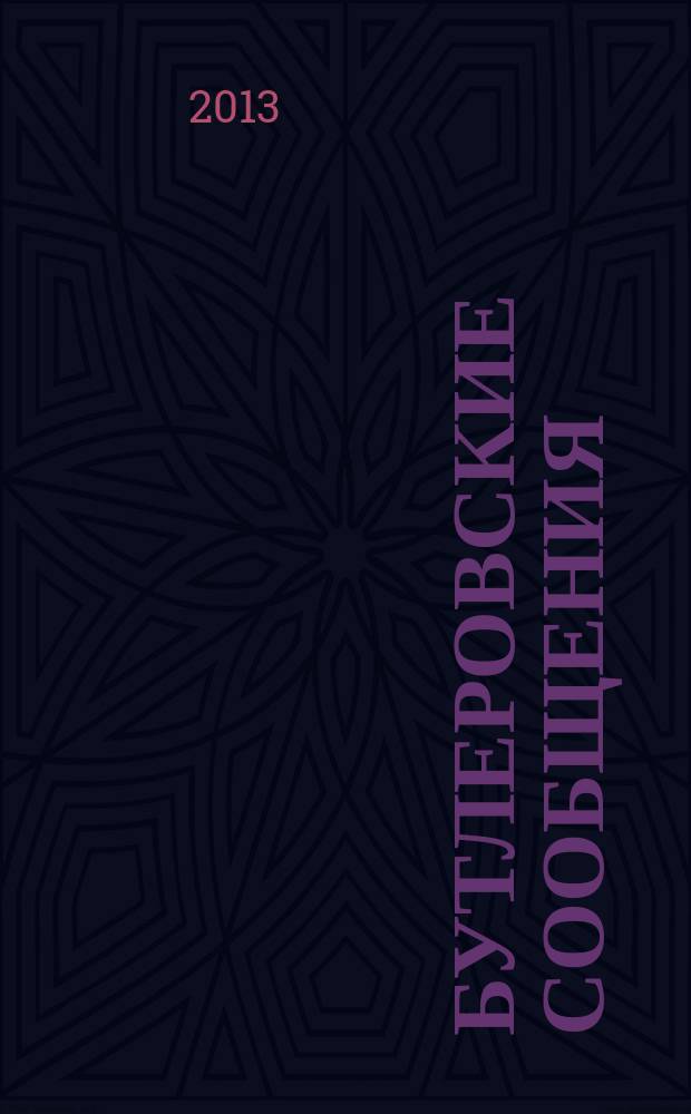 Бутлеровские сообщения : англо-русскоязычный химический журнал. Т. 34, № 4/6