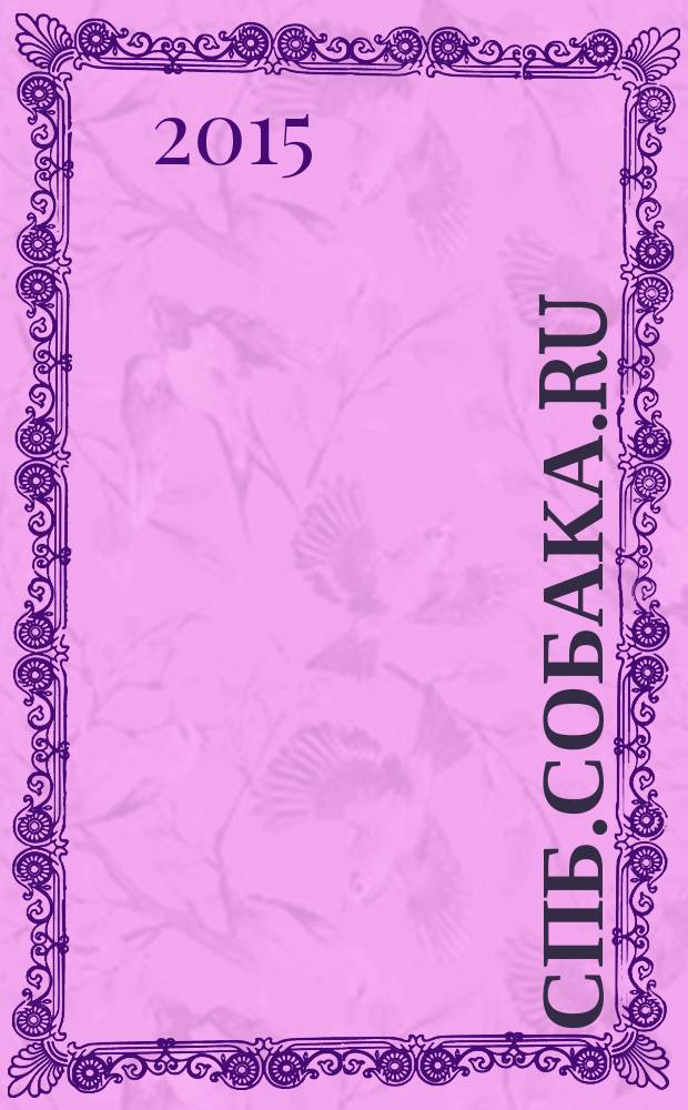 СПб.Собака.Ru : Петерб. гор. журн. 2015, № 11 (178)