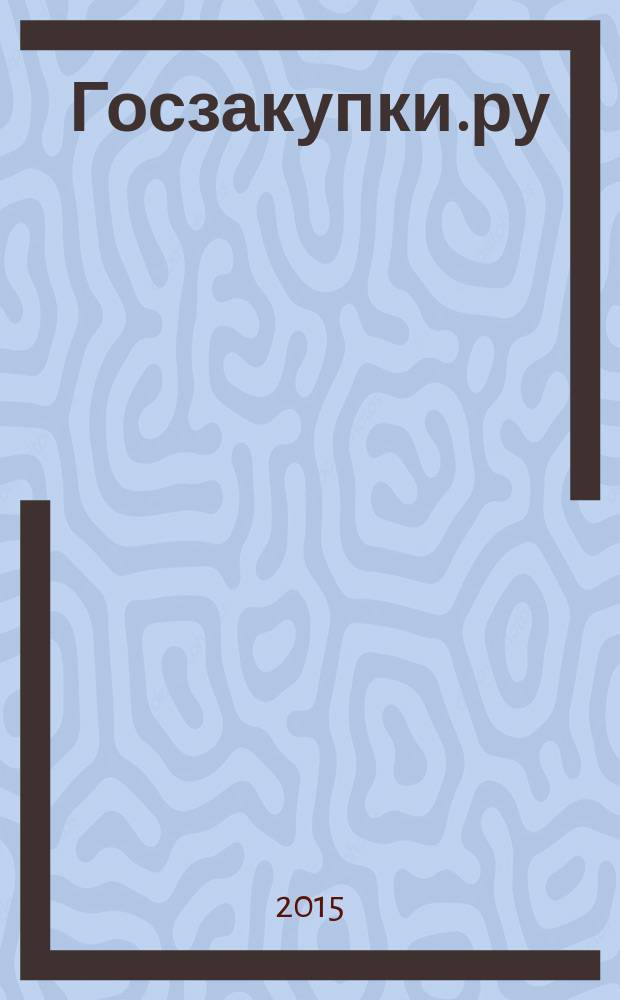 Госзакупки.ру : официальная информация. Письма. Комментарии. Административная практика. 2015, № 10