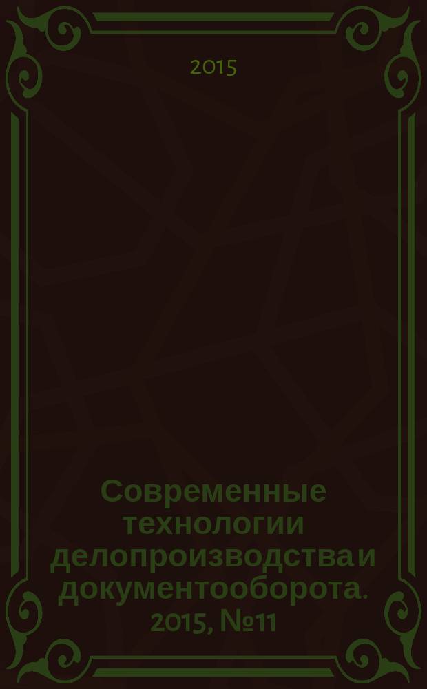 Современные технологии делопроизводства и документооборота. 2015, № 11 (59)