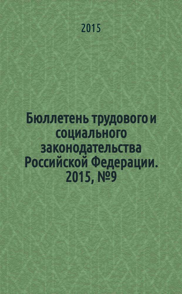 Бюллетень трудового и социального законодательства Российской Федерации. 2015, № 9 (693)