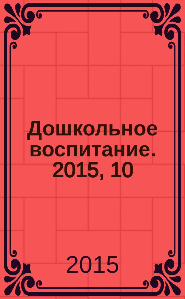 Дошкольное воспитание. 2015, 10