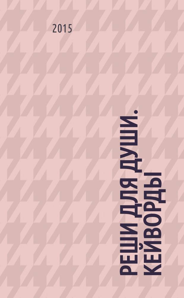Реши для души. Кейворды : специальный выпуск журнала. 2015, № 5