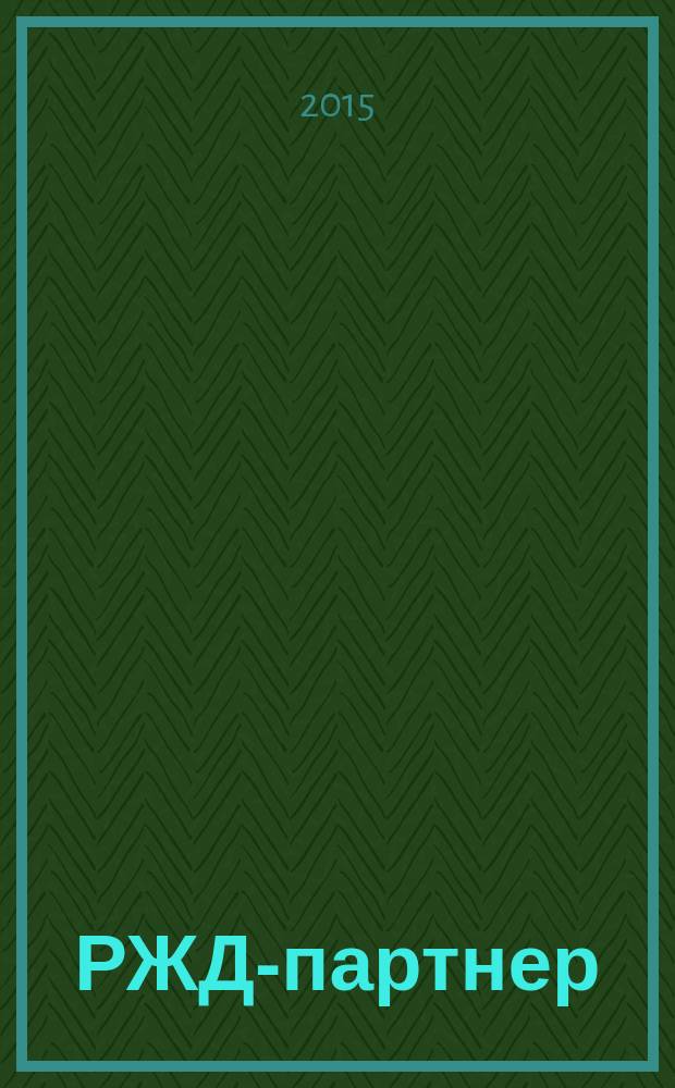 РЖД-партнер : деловой журнал. 2015, № 19 (311)