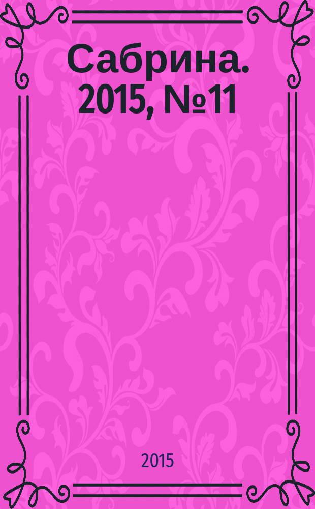 Сабрина. 2015, № 11/12 : Самые лучшие шапки