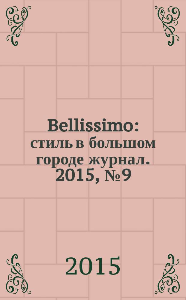 Bellissimo : стиль в большом городе журнал. 2015, № 9 (93)