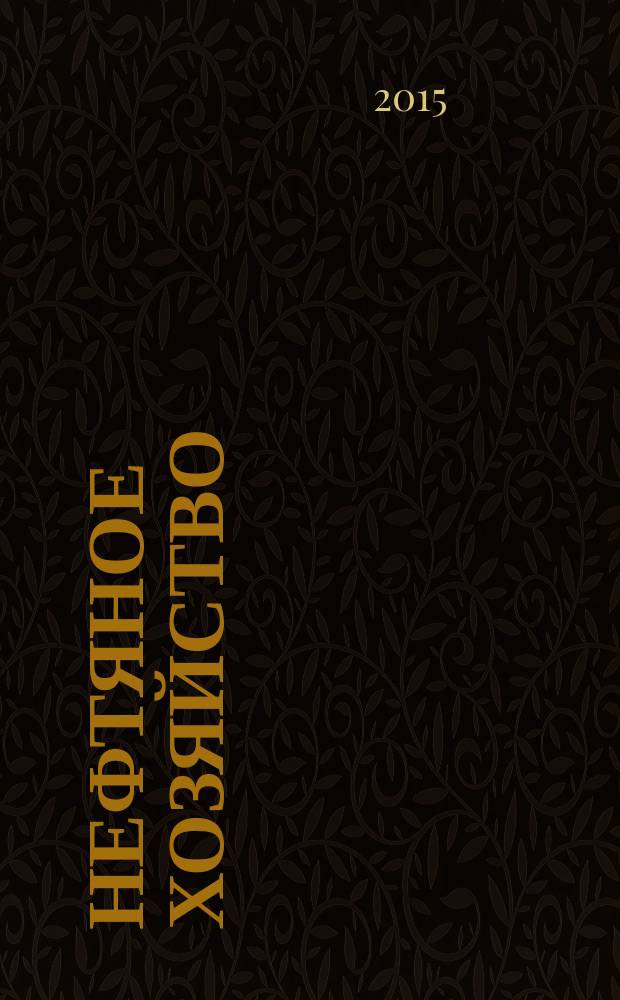 Нефтяное хозяйство : Произв.-техн. журн. Орган Нар. ком. нефт. пром-сти СССР. 2015, 10 (1105)