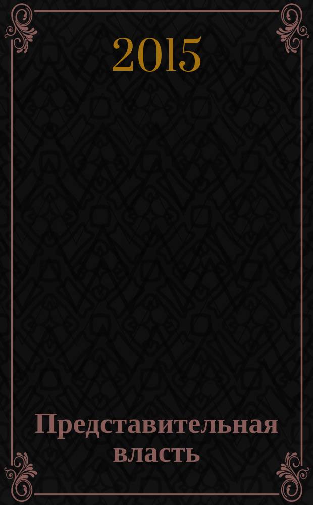 Представительная власть: мониторинг, анализ, информация. 2015, № 5/6 (140/141)
