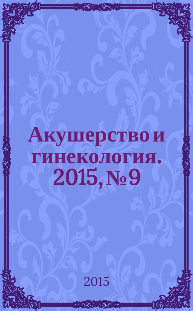 Акушерство и гинекология. 2015, № 9